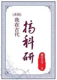我在古代搞科研 完结&#43;番外